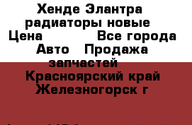 Хенде Элантра3 радиаторы новые › Цена ­ 3 500 - Все города Авто » Продажа запчастей   . Красноярский край,Железногорск г.